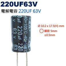 缺貨 220UF63V 電解電容 220UF 63V