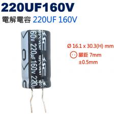 220UF160V 電解電容 220UF 160V