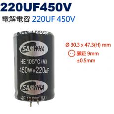 220UF450V 電解電容 220UF 450V