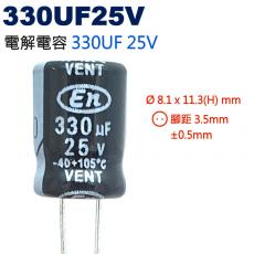 330UF25V 電解電容 330UF 25V