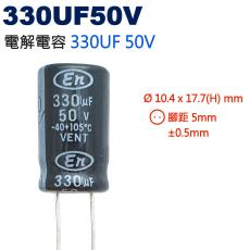 330UF50V 電解電容 330UF 50V