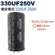 330UF250V 電解電容 330UF 250V