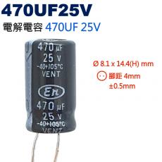 470UF25V 電解電容 470UF 25V