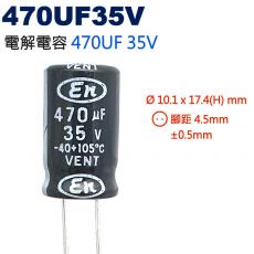 470UF35V 電解電容 470UF 35V