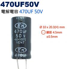 470UF50V 電解電容 470UF 50V