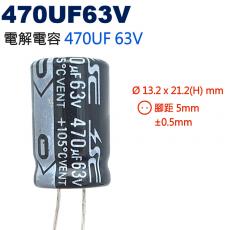 470UF63V 電解電容 470UF 63V