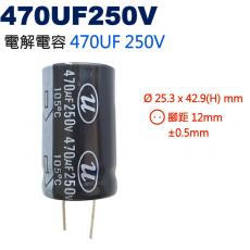 470UF250V 電解電容 470UF 250V