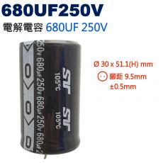 680UF250V 電解電容 680UF 250V