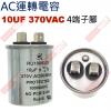 10UF370VAC AC運轉電容 4端子腳 10UF 370VAC