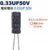 0.33UF50V 電解電容 0.33U...