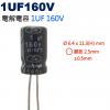 1UF160V 電解電容 1UF 160...