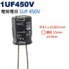 1UF450V 電解電容 1UF 450V