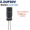 2.2UF50V 電解電容 2.2UF 50V