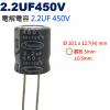 2.2UF450V 電解電容 2.2UF 450V