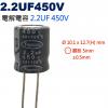 缺貨 2.2UF450V 電解電容 2.2UF 450V