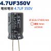 4.7UF350V 電解電容 4.7UF...