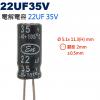 22UF35V 電解電容 22UF 35...