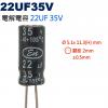 22UF35V 電解電容 22UF 35V