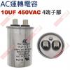 10UF450VAC-A AC運轉電容 ...