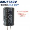 22UF350V 電解電容 22UF 350V