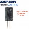 22UF450V 電解電容 22UF 4...