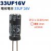 33UF16V 電解電容 33UF 16...