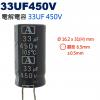 33UF450V 電解電容 33UF 4...