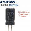47UF35V 電解電容 47UF 35V