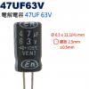 47UF63V 電解電容 47UF 63V