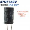 47UF350V 電解電容 47UF 350V