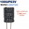 100UF63V 電解電容 100UF 63V