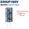 220UF160V 電解電容 220UF...