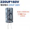 220UF160V 電解電容 220UF...