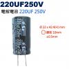 220UF250V 電解電容 220UF 250V