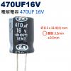 470UF16V 電解電容 470UF ...