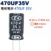 470UF35V 電解電容 470UF ...