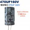 470UF160V 電解電容 470UF...