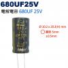 680UF25V 電解電容 680UF 25V