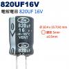 820UF16V 電解電容 820UF ...