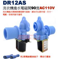 DR12AS 洗衣機進水閥90度 AC110V，附2顆電線壓接端子