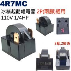 4R7MC 冰箱起動繼電器 2P(兩腳)通用 110V 1/4HP