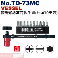 No.TD-73MC VESSEL 棘輪螺絲套筒扳手組(批頭10支裝)