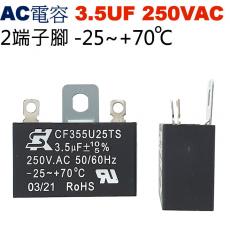 3.5UF250VAC AC啟動電容 AC運轉電容 2端子腳 3.5UF 250VAC -25~+70°C
