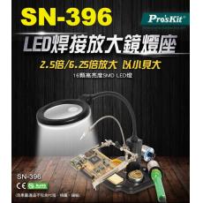 SN-396 Pro'sKit LED焊接放大鏡燈座