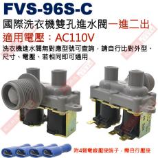 FVS-96S-C 國際洗衣機雙孔進水閥AC110V一進二出，附4顆電線壓接端子
