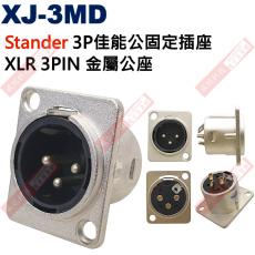 XJ-3MD Stander 3P佳能公固定插座 XLR 3PIN 金屬公座