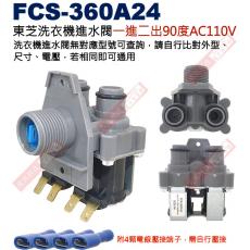FCS-360A24 東芝洗衣機進水閥雙孔一進二出90度AC110V，附4顆電線壓接端子