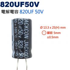 820UF50V 電解電容 820UF 50V