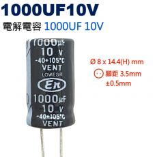1000UF10V 電解電容 1000UF 10V