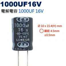 1000UF16V 電解電容 1000UF 16V